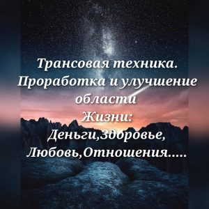 Проработка областей своей жизни
